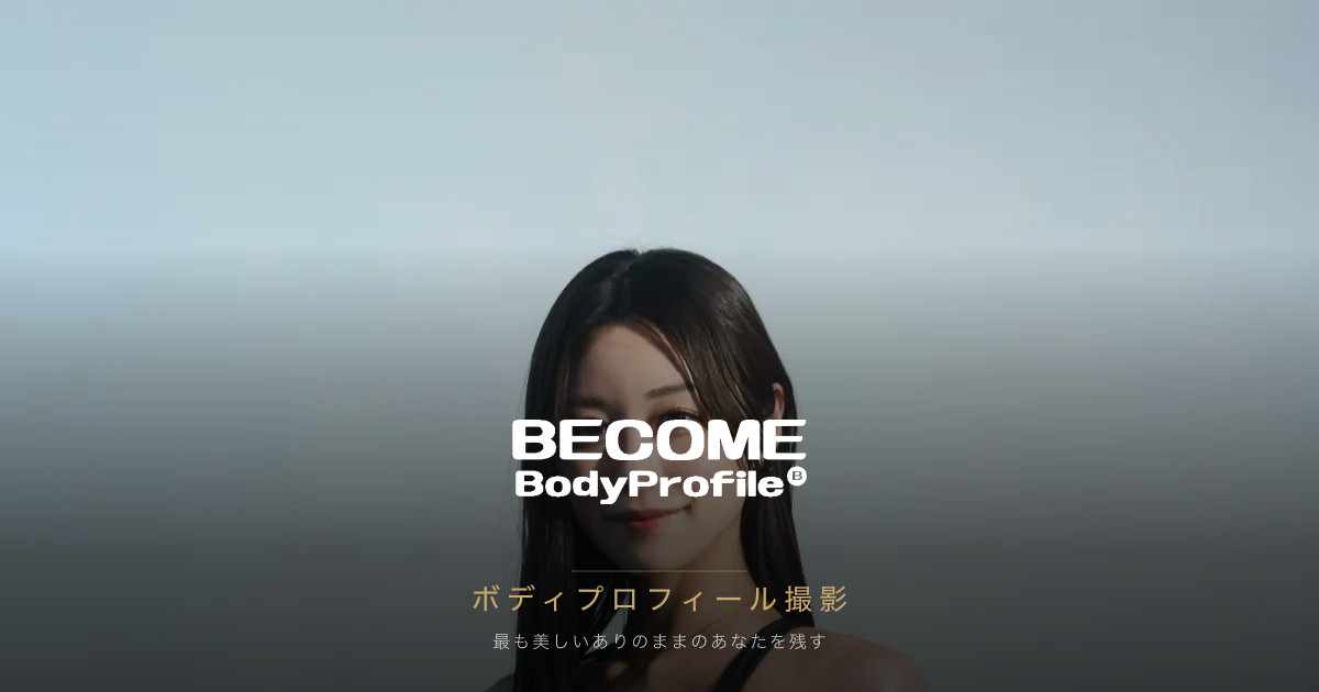 ボディプロフィール写真のSNS投稿術
